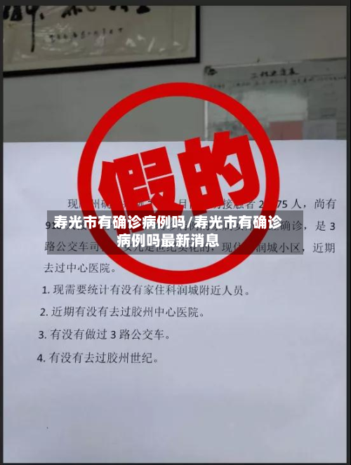 寿光市有确诊病例吗/寿光市有确诊病例吗最新消息