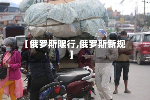【俄罗斯限行,俄罗斯新规】-第2张图片