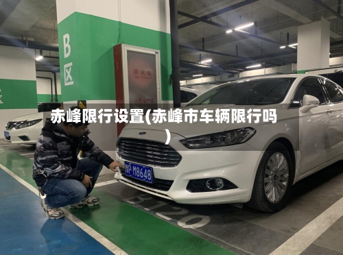赤峰限行设置(赤峰市车辆限行吗)-第2张图片