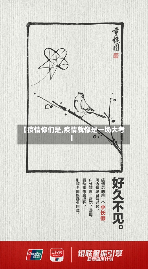 【疫情你们是,疫情就像是一场大考】-第2张图片
