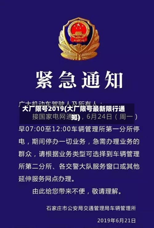 大厂限号2019(大厂限号最新限行通知)-第2张图片
