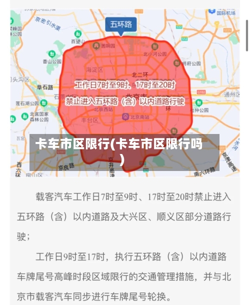 卡车市区限行(卡车市区限行吗)