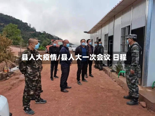 县人大疫情/县人大一次会议 日程