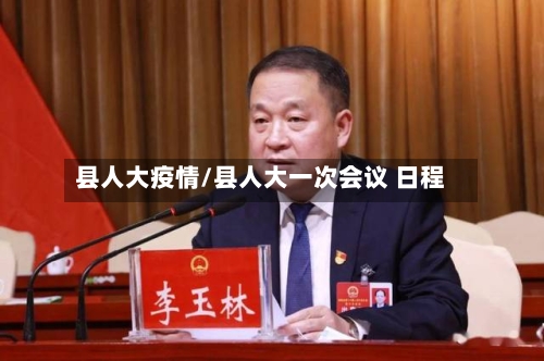 县人大疫情/县人大一次会议 日程-第2张图片