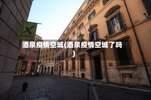 酒泉疫情空城(酒泉疫情空城了吗)