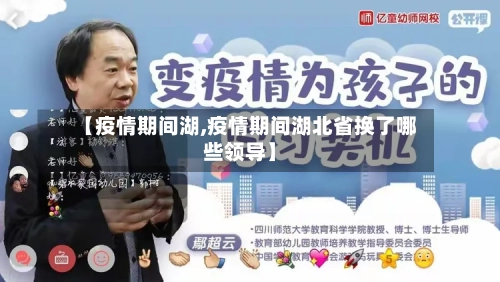 【疫情期间湖,疫情期间湖北省换了哪些领导】