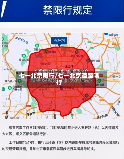 七一北京限行/七一北京道路限行