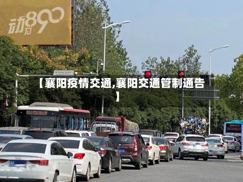 【襄阳疫情交通,襄阳交通管制通告】