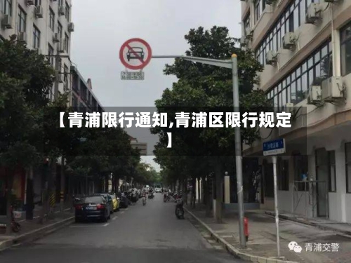 【青浦限行通知,青浦区限行规定】