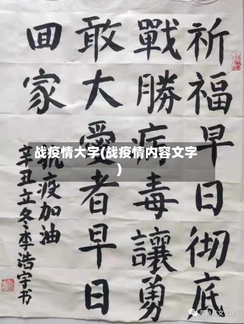 战疫情大字(战疫情内容文字)-第2张图片
