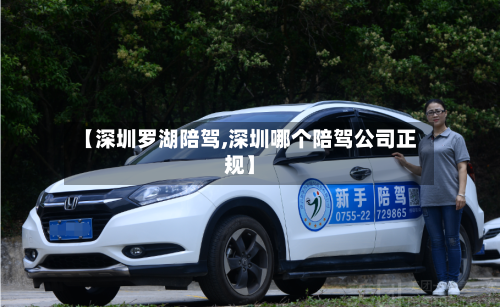 【深圳罗湖陪驾,深圳哪个陪驾公司正规】-第2张图片