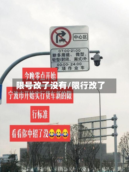 限号改了没有/限行改了