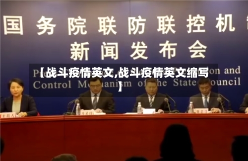 【战斗疫情英文,战斗疫情英文缩写】-第2张图片