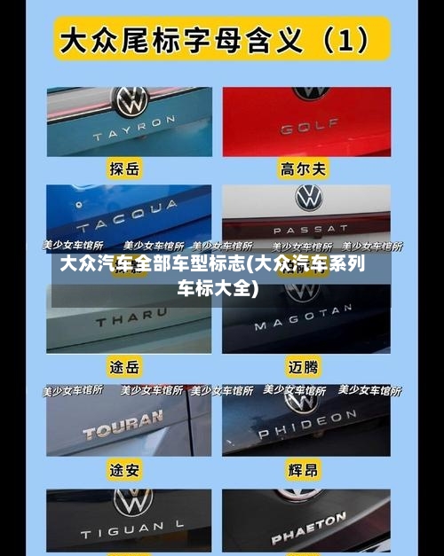 大众汽车全部车型标志(大众汽车系列车标大全)-第2张图片