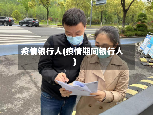 疫情银行人(疫情期间银行人)-第3张图片