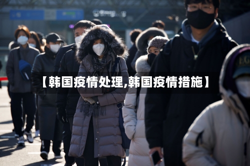 【韩国疫情处理,韩国疫情措施】