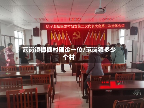 范岗镇樟枫村确诊一位/范岗镇多少个村-第3张图片