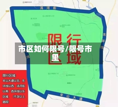 市区如何限号/限号市里-第3张图片
