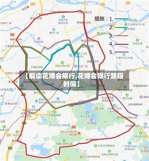 【解读花博会限行,花博会限行路段时间】-第3张图片