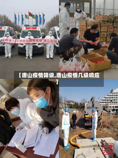 【唐山疫情降级,唐山疫情几级响应】-第2张图片