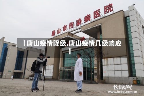 【唐山疫情降级,唐山疫情几级响应】