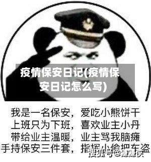 疫情保安日记(疫情保安日记怎么写)