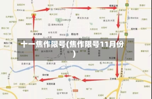 十一焦作限号(焦作限号11月份)