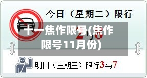 十一焦作限号(焦作限号11月份)-第2张图片