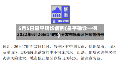 5月5日昌平确诊病例(昌平确诊一例)