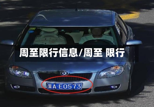 周至限行信息/周至 限行