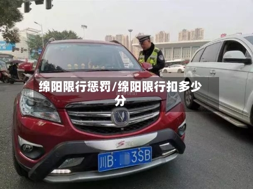 绵阳限行惩罚/绵阳限行扣多少分-第3张图片