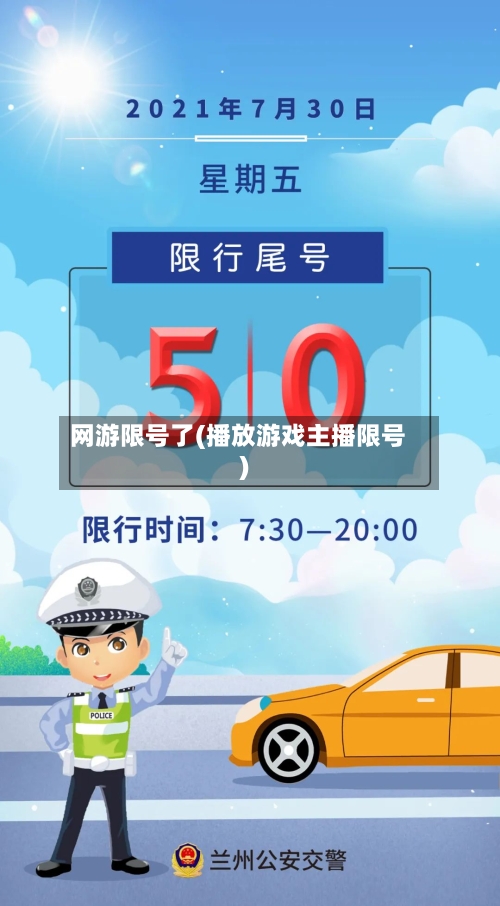 网游限号了(播放游戏主播限号)-第3张图片