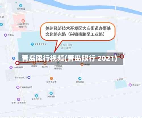 青岛限行视频(青岛限行 2021)