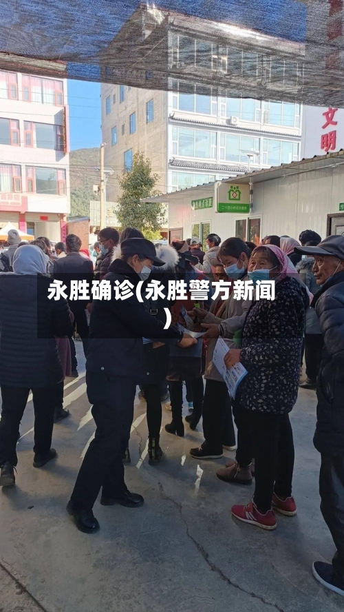 永胜确诊(永胜警方新闻)
