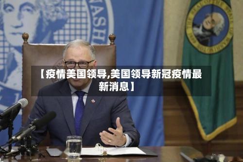 【疫情美国领导,美国领导新冠疫情最新消息】-第2张图片