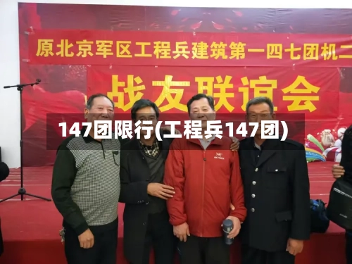 147团限行(工程兵147团)
