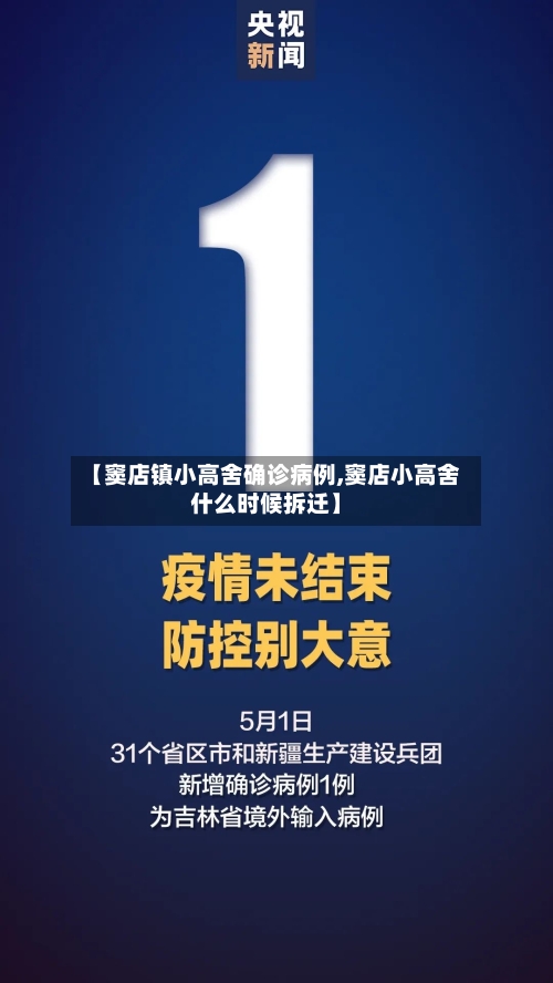 【窦店镇小高舍确诊病例,窦店小高舍什么时候拆迁】