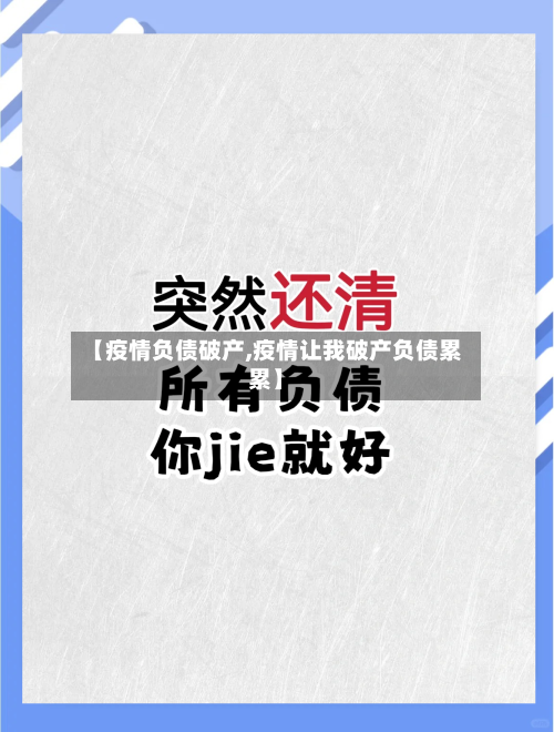 【疫情负债破产,疫情让我破产负债累累】-第2张图片