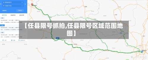【任县限号抓拍,任县限号区域范围地图】