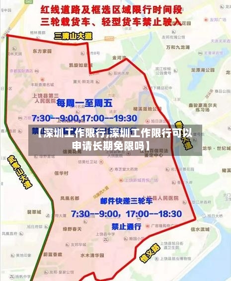 【深圳工作限行,深圳工作限行可以申请长期免限吗】-第2张图片