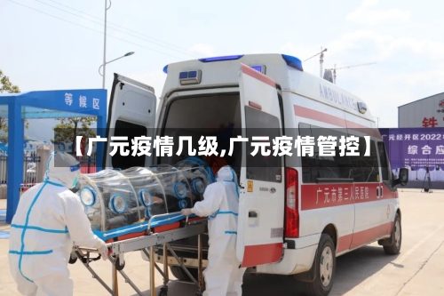 【广元疫情几级,广元疫情管控】
