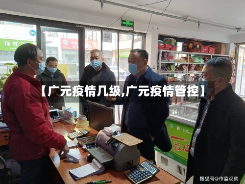 【广元疫情几级,广元疫情管控】-第3张图片