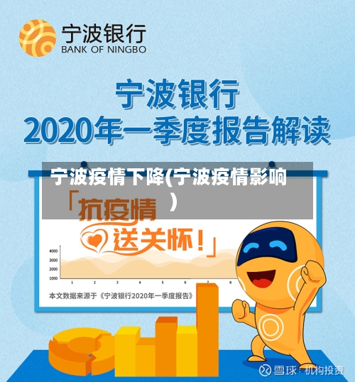 宁波疫情下降(宁波疫情影响)-第2张图片