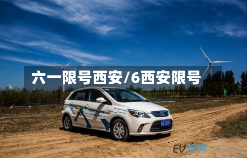 六一限号西安/6西安限号