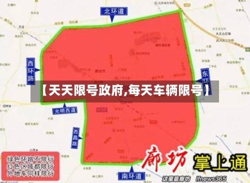 【天天限号政府,每天车辆限号】