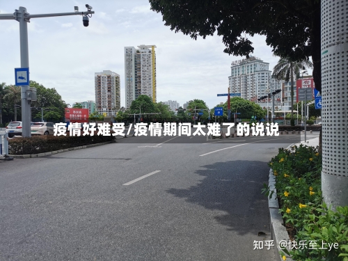 疫情好难受/疫情期间太难了的说说