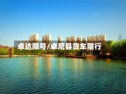 卓达限号/卓尼县货车限行