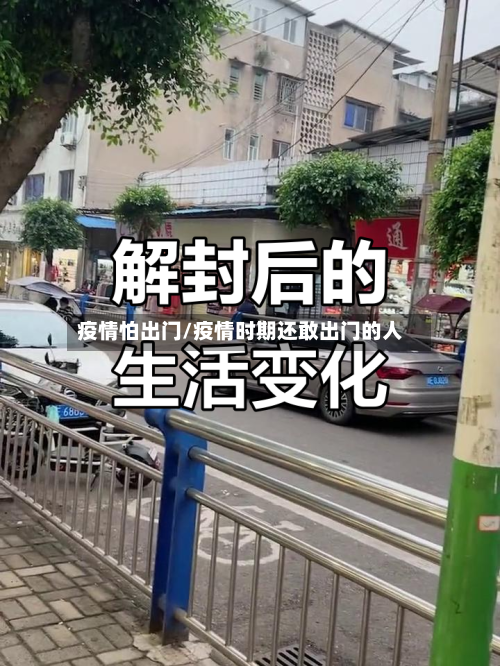 疫情怕出门/疫情时期还敢出门的人-第2张图片
