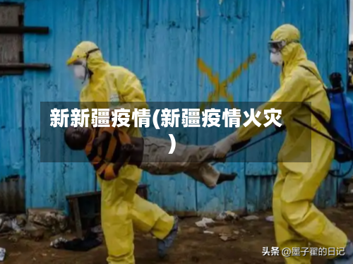 新新疆疫情(新疆疫情火灾)-第2张图片