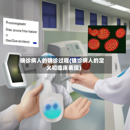 确诊病人的确诊过程(确诊病人的定义和临床表现)-第2张图片